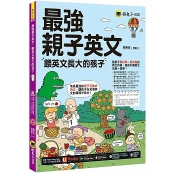 懶鬼子_最強親子英文：餵英文長大的孩子(附最強練習簿+美式發音單字句型MP3+「Youtor App」內含VRP虛擬點讀