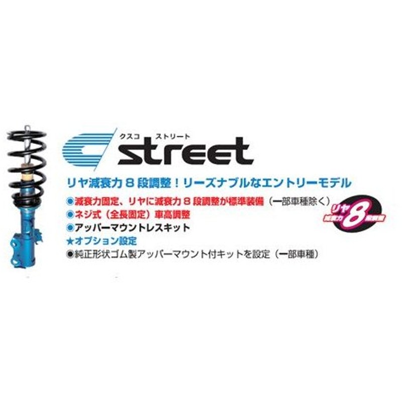 ブランドショッパー付き クスコ Street A 車高調整サスペンションキット 3 62j Cb 入数 1台分 ホンダ フィット 通常1 2週間前後で発送 土日祝日除く 送料無料 超激安 Southerncollegeofhealthsciences Com