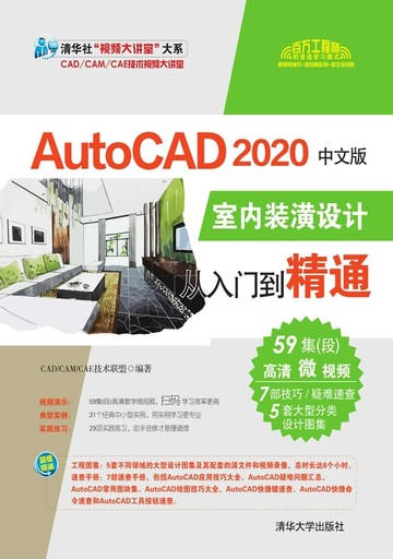 【電子書】AutoCAD 2020中文版室内装潢设计从入门到精通