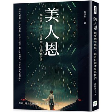 美人恩：從束縛中逃出，得著自由才是真快活