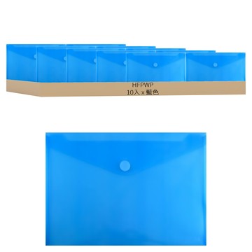 HFPWP 台灣製 環保無毒 加厚粘扣 文件袋 藍色 超聯捷 (10入/組)  A4  1組