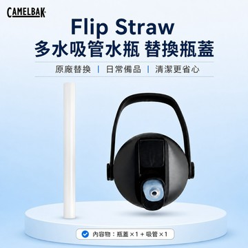 CamelBak Flip Straw 多水吸管水瓶 替換瓶蓋  CB3120001000