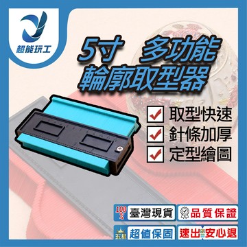 超能玩工 包退0費用5吋 多功能取型器 不規則弧度取樣尺 量規弧度尺 仿形規尺 輪廓測量尺