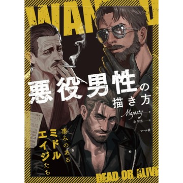 Majesty《反派男性的描繪方法》【東京卡通漫畫專賣店】