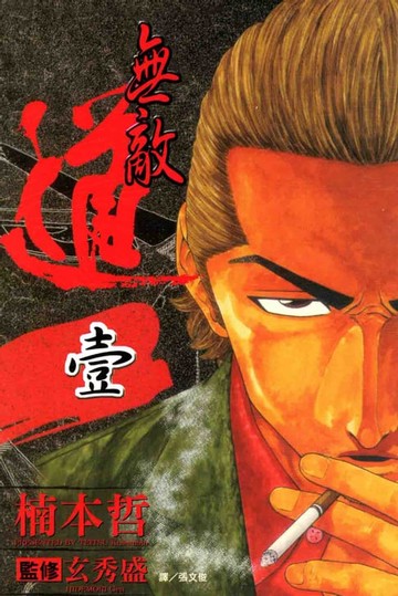 【電子書】無敵道 (1)