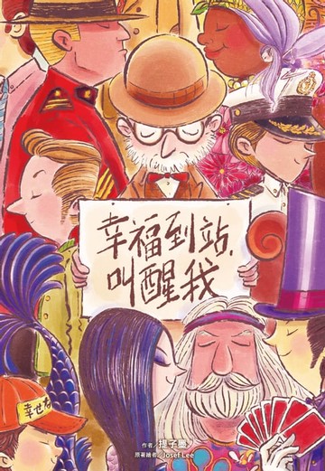 【電子書】幸福到站，叫醒我