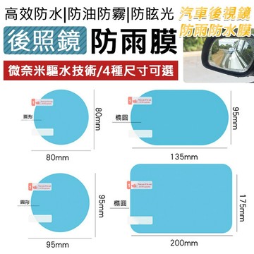 【隔日到貨免運費！贈工具包 2片組更超值】後視鏡防水膜 後照鏡貼紙 汽車後照鏡 防雨貼 防雨貼膜 後視鏡貼 防水 防雨膜