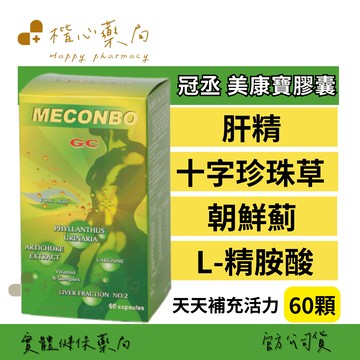 【楷心藥局】買3送1！冠丞 美康寶膠囊60顆 肝精 十字珍珠草 朝鮮薊 肌醇 L-精胺酸