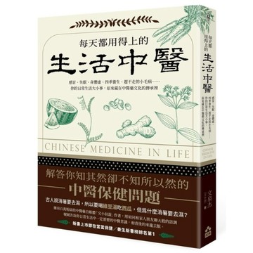 每天都用得上的生活中醫：感冒、失眠、身體虛、四季養生、趕不走的小毛病……你的日常