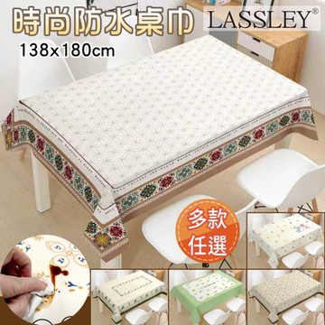 LASSLEY蕾絲妮-時尚防水桌巾 方形138X180cm 型錄商品