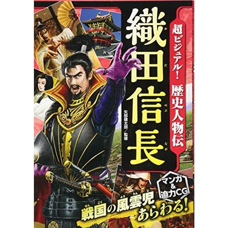 超ビジュアル 歴史人物伝 織田信長