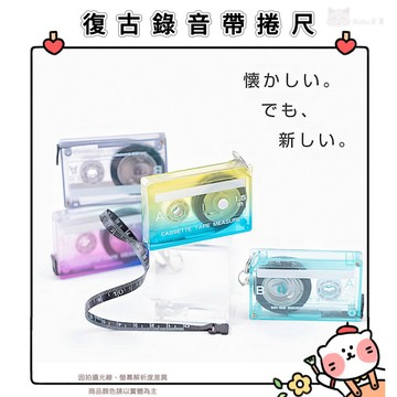 🐈現貨+發票🐈日本 sun-star 復古錄音帶捲尺 卡式錄音帶捲尺 測量捲尺 造型尺 卡帶造型 隨身捲尺 量尺