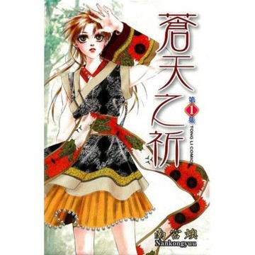 蒼天之祈 (1)_Readmoo 讀墨電子書