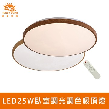 北歐木紋LED25W遙控調光調色臥室吸頂燈兩種顏色(V2073C25 V2074C25)