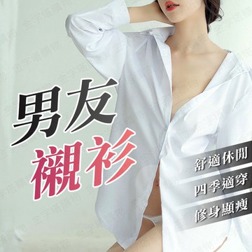 【🇹🇼性感修身設計！現貨免運 快速出貨】男友襯衫 性感襯衫 男友襯衫睡衣 性感白襯衫 男朋友襯衫 男友白襯衫 襯衫