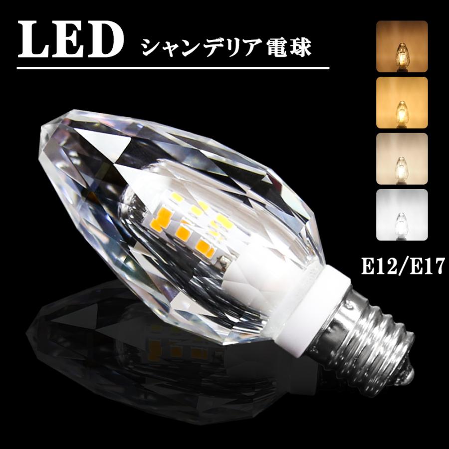 LEDシャンデリア電球 クリスタルタイプ 40W形相当 E17 E12 LED電球 シャンデリア電球 自然色 昼白色 シャンデリア 照明 通販  LINEポイント最大0.5%GET LINEショッピング