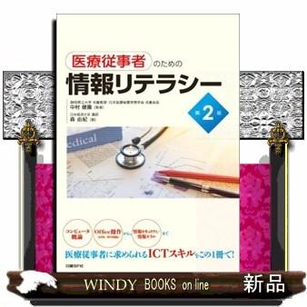 医療従事者のための情報リテラシー 森由紀