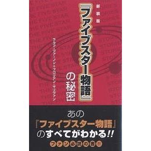 ラルフ・ヴァーノン ファイブスター物語 の秘密