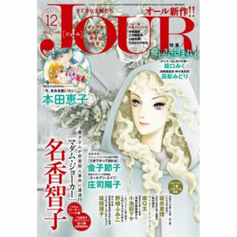 Jourすてきな主婦たち 19年12月号 通販 Lineポイント最大get Lineショッピング