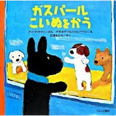 ガスパ-ルこいぬをかう    ブロンズ新社 アン・グットマン（単行本） 中古