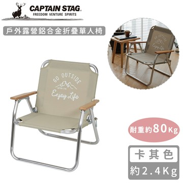 日本CAPTAIN STAG - 戶外露營鋁合金折疊單人椅 (卡其色)