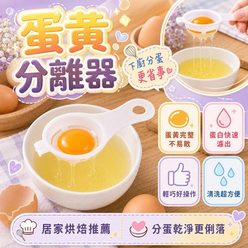 🎁蛋黃分離器 蛋清分離器 雞蛋  廚房 漏蛋器 分蛋器  蛋黃蛋清分離器 烘焙分蛋神器 輕鬆過濾