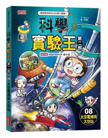 科學實驗王第二部（8）：太空電梯與太空站[二手書_良好]