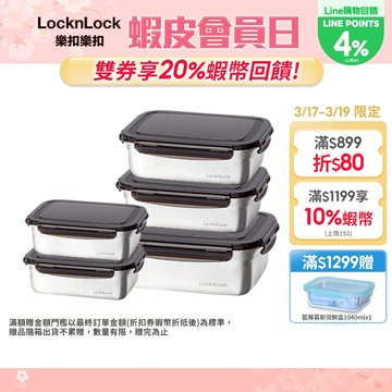 【樂扣樂扣】不鏽鋼保鮮盒多件組(多款任選、耐摔、輕量、密封)