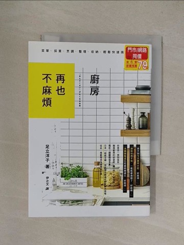 【書寶二手書T1／餐飲_YQY】廚房再也不麻煩：菜單、採買、烹調、整理、收納，通通一下搞定_足立洋子,  伊之文