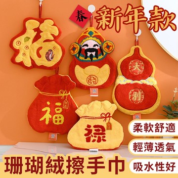 【半島良品】強力吸水可掛式新年福氣滿滿擦手巾(新年廚房/浴室擦手布/吸水巾 洗手間 抹布 毛巾 珊瑚絨)