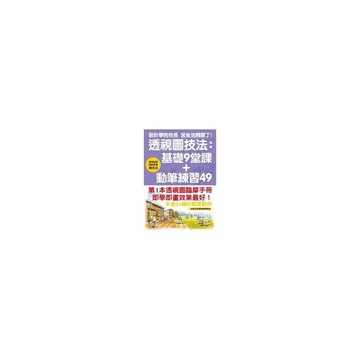 透視圖技法(基礎9堂課+動筆練習49)