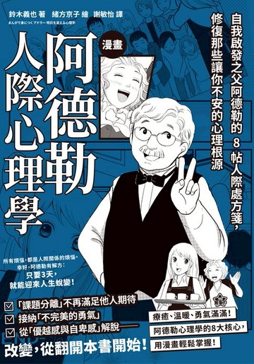 【電子書】漫畫 阿德勒人際心理學：自我啟發之父阿德勒的8帖人際處方箋，修復那些讓你不安的心理根源