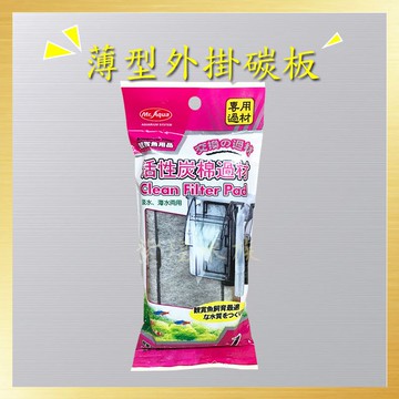 碳板/現貨/MR薄型外掛碳板(1入) —|G10| /過濾/出清價【龍爵士水族】