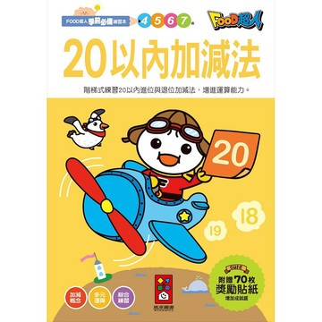 風車 20以內加減法：FOOD超人學前必備練習本  大醬童書專賣店