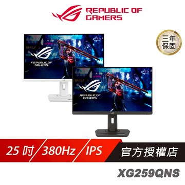 ROG Strix XG259QNS 電競螢幕 25吋 380Hz IPS FHD 1ms 可旋轉 電腦螢幕 遊戲螢幕