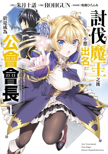 【電子書】討伐魔王之後不想出名，於是成為公會會長 (1)