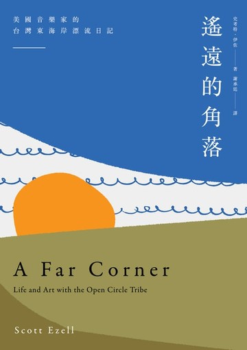 【電子書】遙遠的角落：美國音樂家的台灣東海岸漂流日記