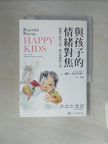 【書寶二手書T6／親子_V91】與孩子的情緒對焦：做個平和的父母，教出快樂的小孩_蘿拉‧馬克罕,  徐曉珮