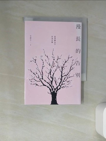 【書寶二手書T4／社會_U9Y】漫長的告別：記登輝先生，以及其他_李靜宜