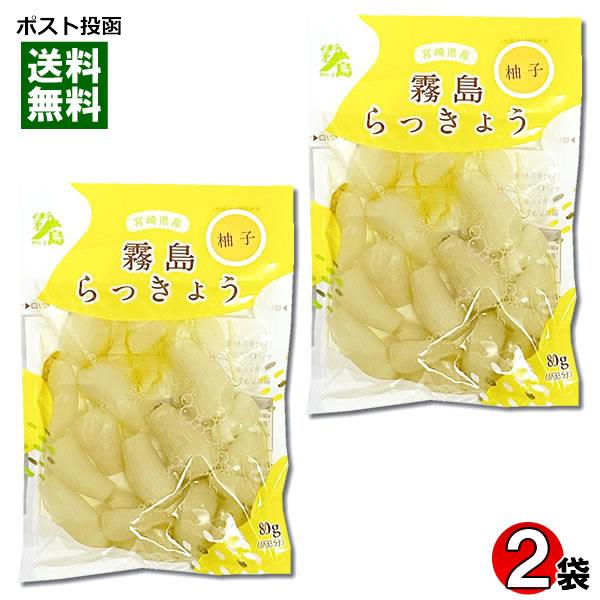 霧島食品工業 ゆず風味らっきょう 80g×2袋お試しセット 宮崎県産らっきょう使用