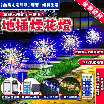 【一組五入】太陽能煙花燈 煙花燈 草坪燈 造景燈 花園燈 庭院燈 煙火燈 聖誕裝飾燈 耶誕燈 聖誕樹裝飾燈 樹燈 掛燈
