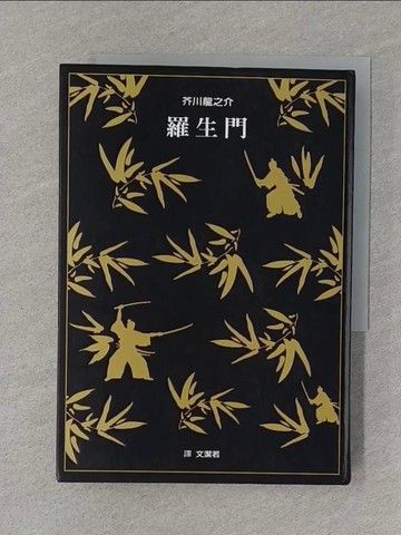 【書寶二手書T1／翻譯小說_S4I】羅生門_芥川龍之介