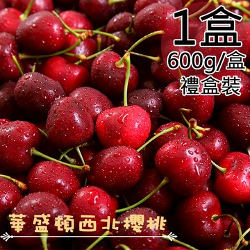 【一等鮮】美國西北9.5Row櫻桃禮盒1盒(0.6公斤/盒〉免運