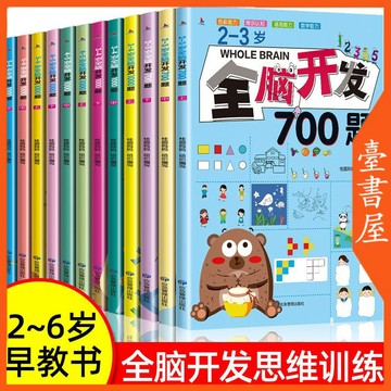 【臺書屋 隔日達】🔥台灣现貨 最低價🔥 幼兒全腦開發 思維訓練 100%正品 簡體中文 益智遊戲啟蒙早教書