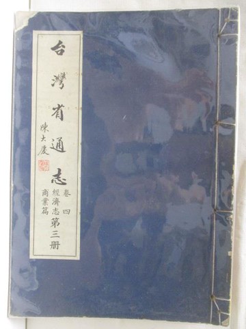 【書寶二手書T7／歷史_QK1】台灣有通志卷四經濟志商業篇(第三冊)_線裝書