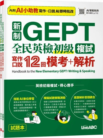 新制GEPT全民英檢初級複試: 寫作口說12回模考+解析 (1版) LiveABC編輯團隊 2025 希伯崙