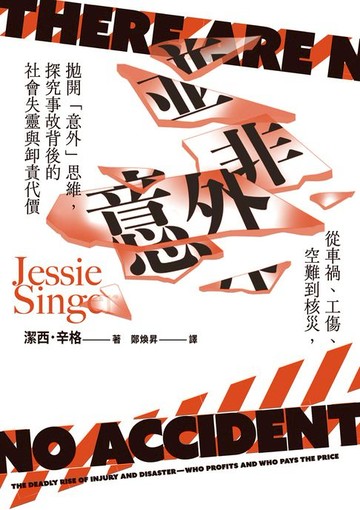 【電子書】並非意外：從車禍、工傷、空難到核災:拋開「意外」思維:探究事故背後的社會失靈與卸責代價