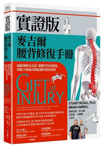 實證版麥吉爾腰背修復手冊：超級運動員為證，從腰背骨折絕境，到無刀無痛再破紀錄的復原指南【城邦讀書花園】