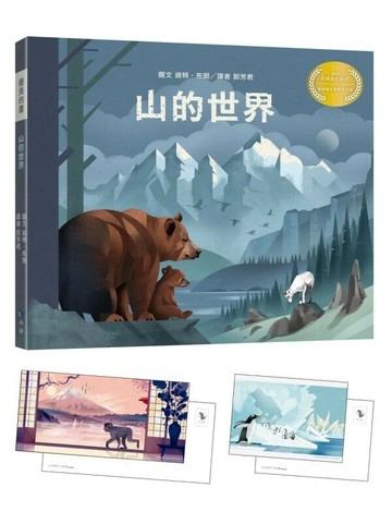 山的世界（附贈義大利進口美術紙精印內頁插畫明信片） (1版) 迪特．布朗(DieterBraun) 2021 小鯨生活文創