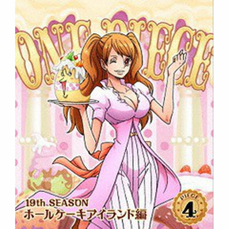送料無料有 Blu Ray One Piece ワンピース 19thシーズン ホールケーキアイランド編 Piece 4 アニメ Eyxa 通販 Lineポイント最大1 0 Get Lineショッピング